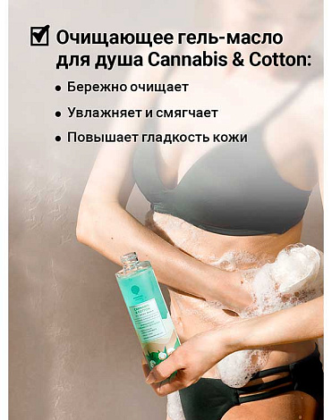 Очищающее масло для душа Cannabis and cotton oil body wash 250мл Epsom.pro 2